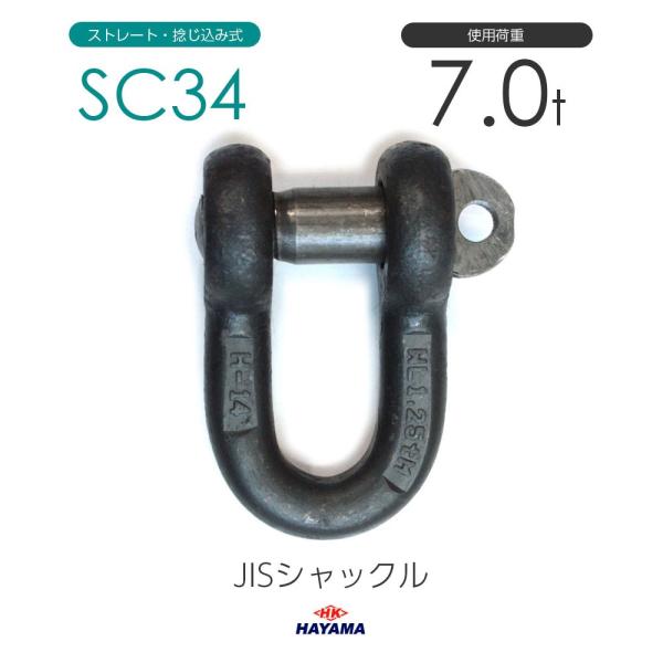 JIS規格 SCシャックル SC34 黒 使用荷重7t