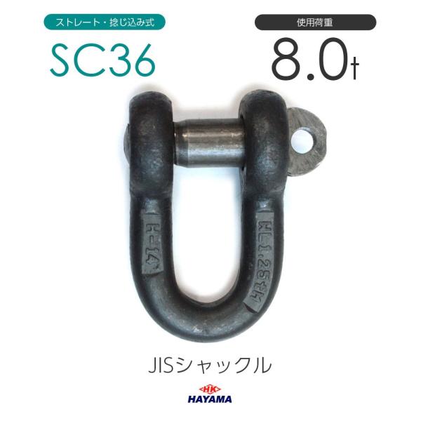 JIS規格 SCシャックル SC36 黒 使用荷重8t