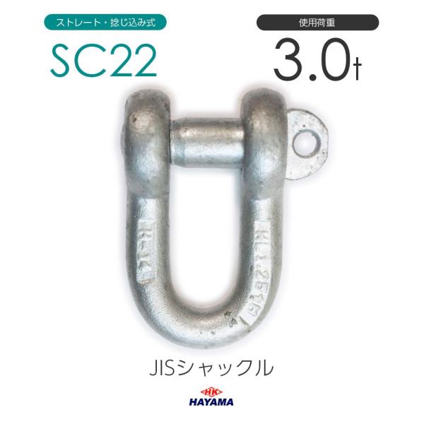 JIS規格 SCシャックル SC22 ドブメッキ 使用荷重3t