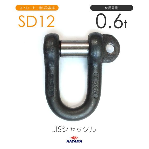 JIS規格 SDシャックル SD12 黒 使用荷重0.6t