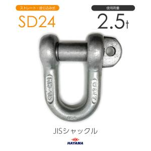 JIS型シャックル SDシャックル SD24 ドブメッキ｜モノツール