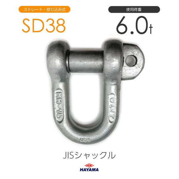 JIS型シャックル SDシャックル SD38 ドブメッキ