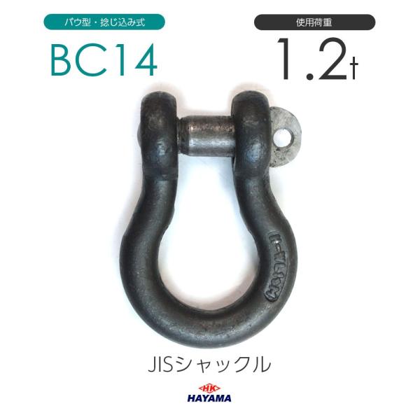 JIS規格 BCシャックル BC14 黒 使用荷重1.2t