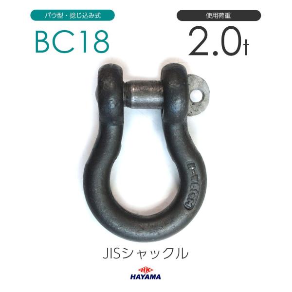 JIS規格 BCシャックル BC18 黒 使用荷重2t