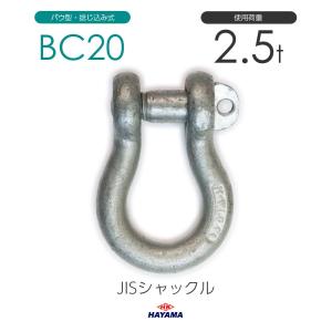 JIS規格 SCシャックル SC20 ドブメッキ 使用荷重2.5t : モノ JIS規格 SCシャックル SC20 ドブメッキ 使用荷重2.5t : モノ