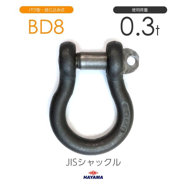JIS規格 BDシャックル BD8 黒 使用荷重0.3t