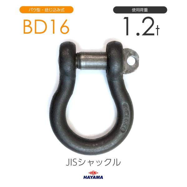 JIS規格 BDシャックル BD16 黒 使用荷重1.2t