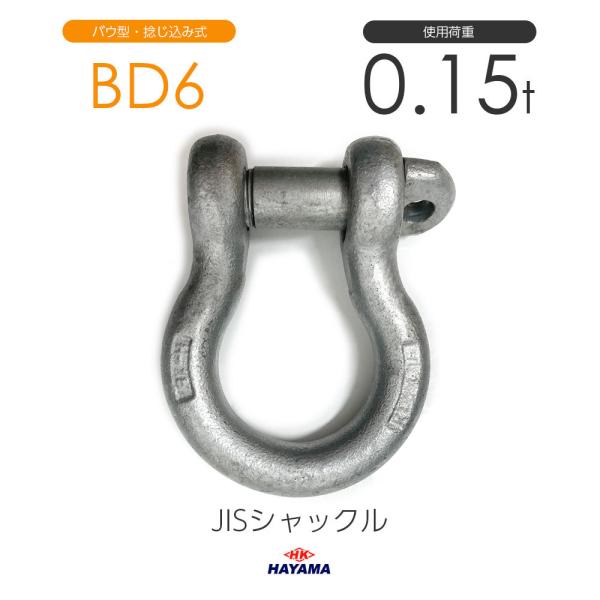 JIS型シャックル BDシャックル BD6 ドブメッキ