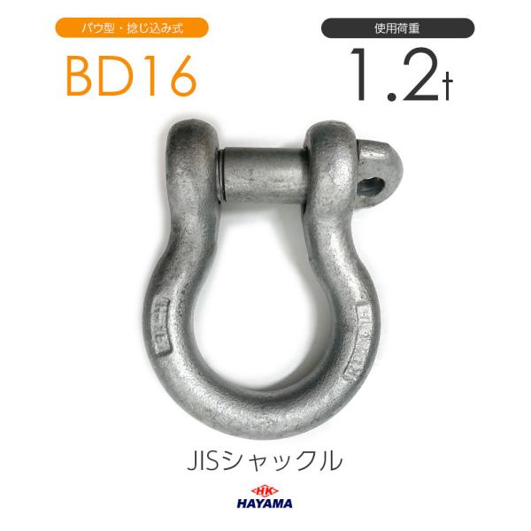 JIS型シャックル BDシャックル BD16 ドブメッキ