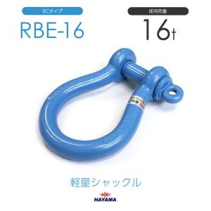 タイガーシャックル 19mm×22mm 使用荷重4.7トン 小型軽量シャックル