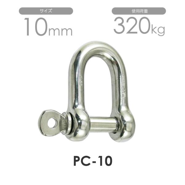 ステンレス シャックル 10mm S360 PC-10