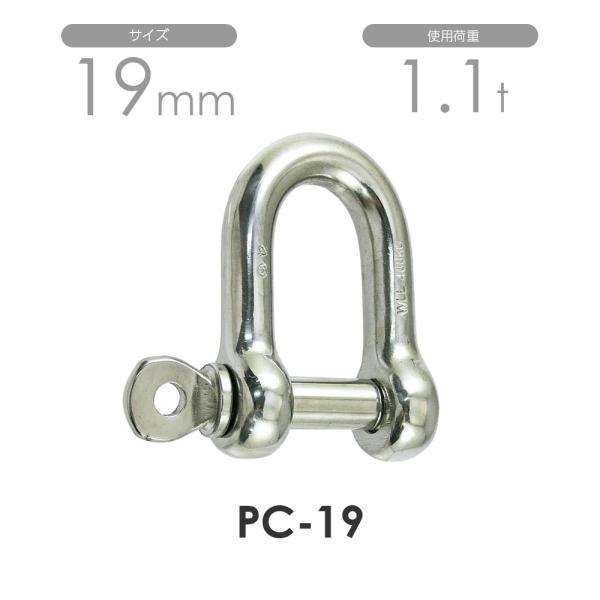 ステンレス シャックル 19mm S360 PC-19