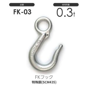 FKフック 0.3t FK-03 レバー無し(メ...の商品画像