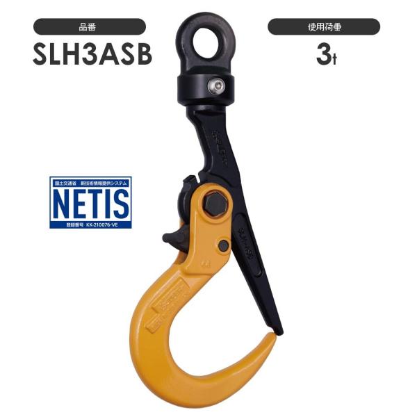 スーパーロックフック SLH3ASB スイベル付き（SLH3ASB）開閉ロック式 敷鉄板吊り用フック...