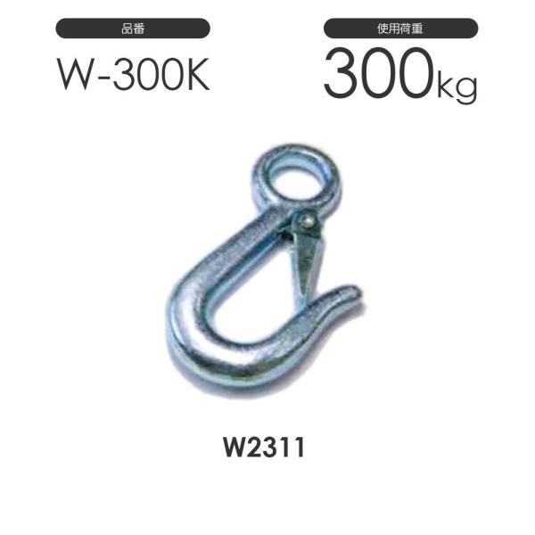 重量フック W-300K 使用荷重300kg W2311 鉄 ユニクロメッキ