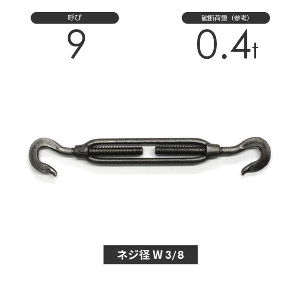 枠式ターンバックル フック&amp;フック 生地(黒) 呼び9