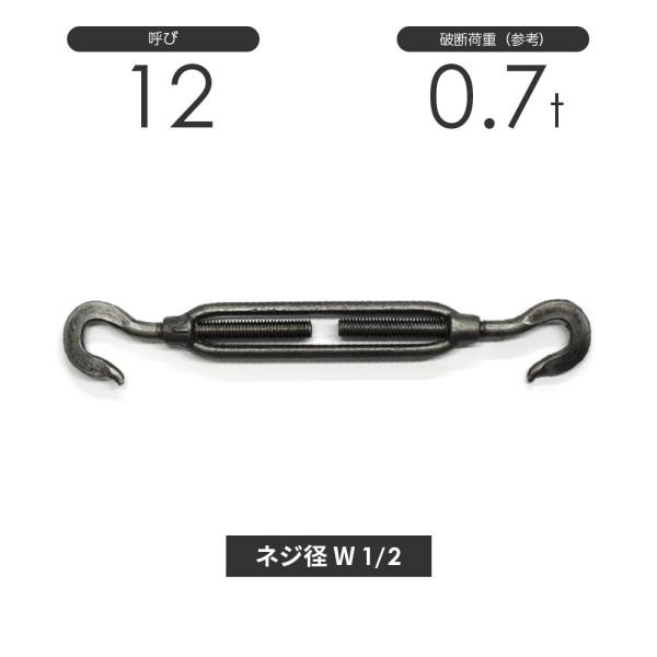 枠式ターンバックル フック&amp;フック 生地(黒) 呼び12