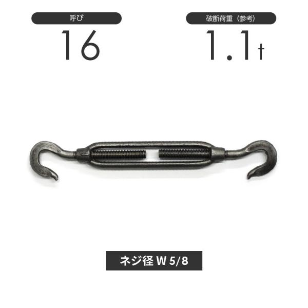 枠式ターンバックル フック&amp;フック 生地(黒) 呼び16