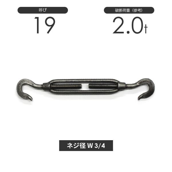 枠式ターンバックル フック&amp;フック 生地(黒) 呼び19