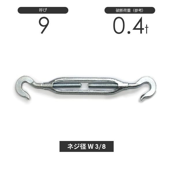 枠式ターンバックル フック&amp;フック メッキ 呼び9