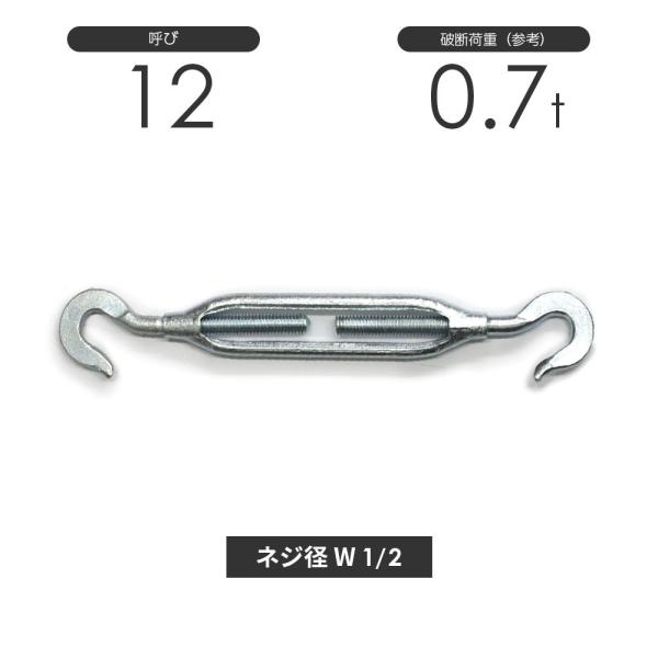 枠式ターンバックル フック&amp;フック メッキ 呼び12