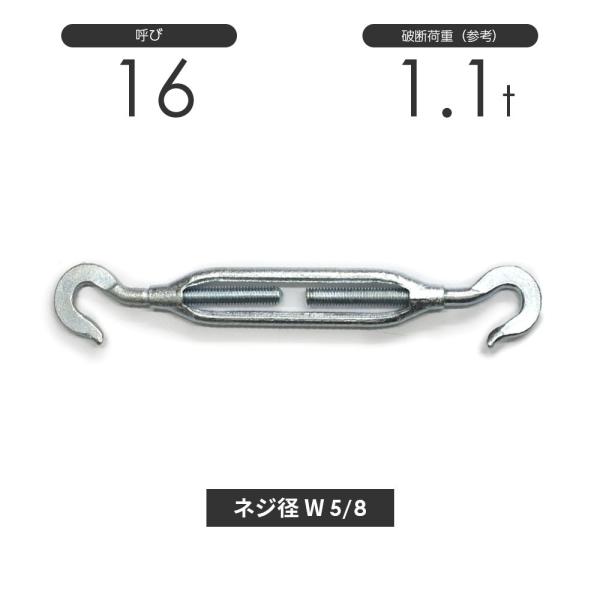 枠式ターンバックル フック&amp;フック メッキ 呼び16