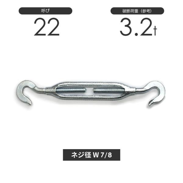 枠式ターンバックル フック&amp;フック メッキ 呼び22