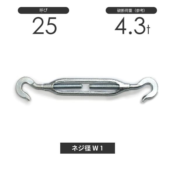 枠式ターンバックル フック&amp;フック メッキ 呼び25
