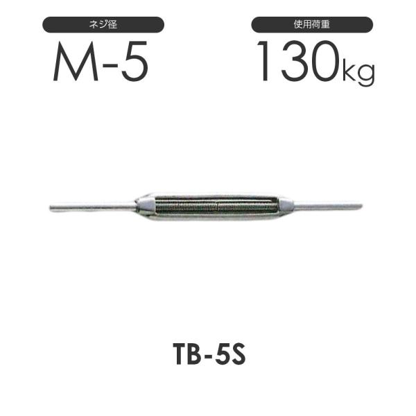 ステンレス 枠式 ターンバックル ストレート&amp;ストレート TB-5S S311SS ネジ径M-5 両...