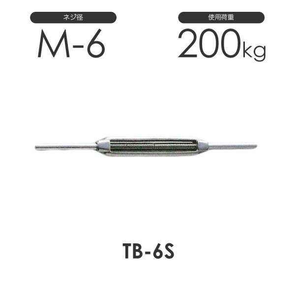 ステンレス 枠式 ターンバックル ストレート&amp;ストレート TB-6S S311SS ネジ径M-6 両...