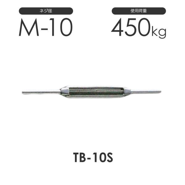 ステンレス 枠式 ターンバックル ストレート&amp;ストレート TB-10S S311SS ネジ径M-10...