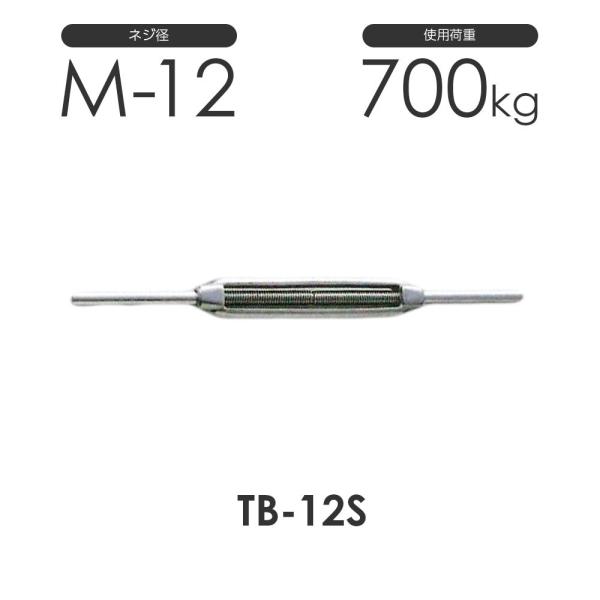 ステンレス 枠式 ターンバックル ストレート&amp;ストレート TB-12S S311SS ネジ径M-12...
