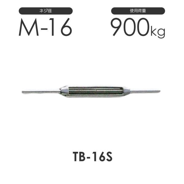 ステンレス 枠式 ターンバックル ストレート&amp;ストレート TB-16S S311SS ネジ径M-16...