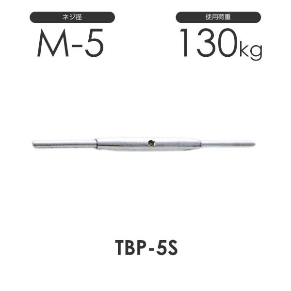 ステンレス パイプ ターンバックル ストレート&amp;ストレート TBP-5S S312PSS ネジ径M-...