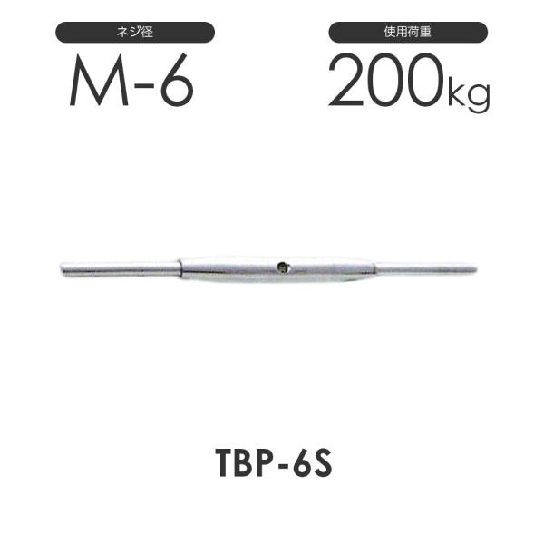 ステンレス パイプ ターンバックル ストレート&amp;ストレート TBP-6S S312PSS ネジ径M-...