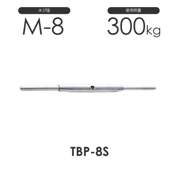 ステンレス パイプ ターンバックル ストレート&amp;ストレート TBP-8S S312PSS ネジ径M-...