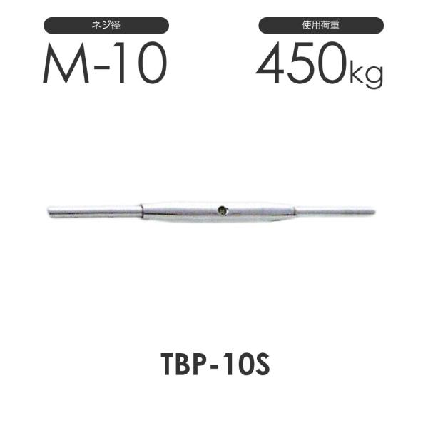 ステンレス パイプ ターンバックル ストレート&amp;ストレート TBP-10S S312PSS ネジ径M...