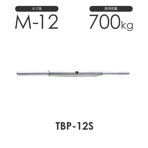 ステンレス パイプ ターンバックル ストレート&amp;ストレート TBP-12S S312PSS ネジ径M...