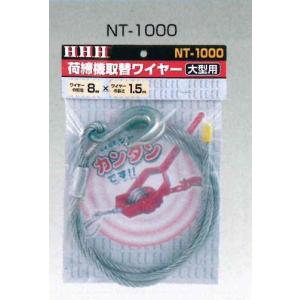 3H スリーエッチ 荷締機用 フック付ワイヤー (片フック、片ワッパ