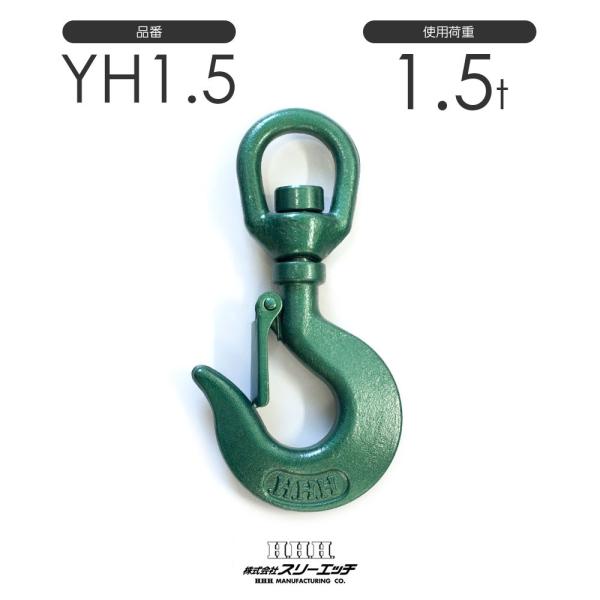 スリーエッチ スイベルフック ラッチ付 YH1.5 使用荷重1.5t