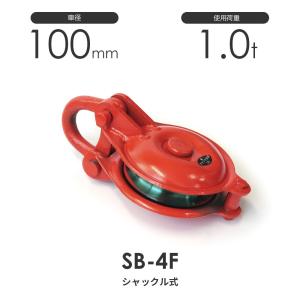 オタフク滑車 シャックル型 SB4F（車径100mm×1車）使用荷重1t｜monotool