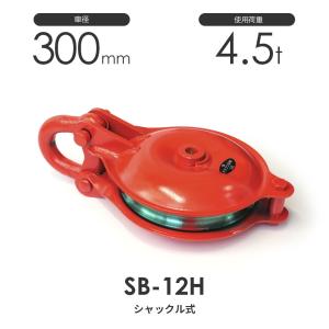 オタフク滑車 シャックル型 SB12H（車径300mm×1車）使用荷重4.5t｜monotool