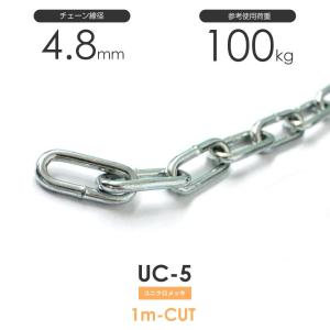 ユニクロメッキチェーン 雑用鎖 5mm 線径4.8mm 1M単位でのカット販売 UC-5