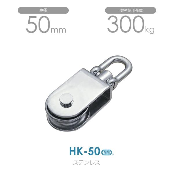 HK-50 ステンレスサンマブロック 使用荷重300kg（沈みシャックルタイプ）