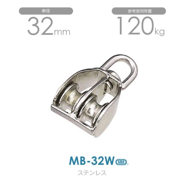 MB-32W ステンレス豆ブロック （32mm×2車）使用荷重120kg