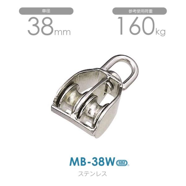 MB-38W ステンレス豆ブロック （38mm×2車）使用荷重160kg