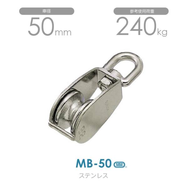 MB-50 ステンレス豆ブロック （50mm×1車）使用荷重240kg