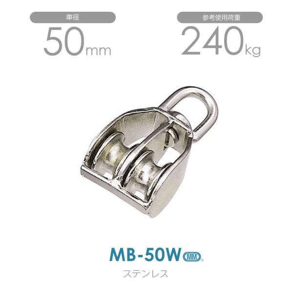 MB-50W ステンレス豆ブロック （50mm×2車）使用荷重240kg