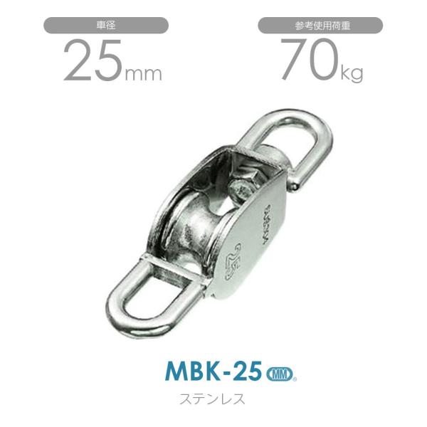 MBK-25 ステンレス豆ブロック（ベケ付） （25mm×1車）使用荷重70kg
