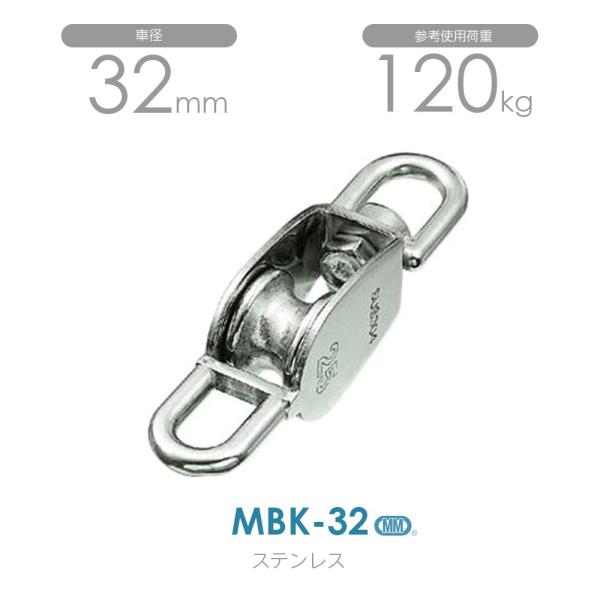 MBK-32 ステンレス豆ブロック（ベケ付） （32mm×1車）使用荷重120kg
